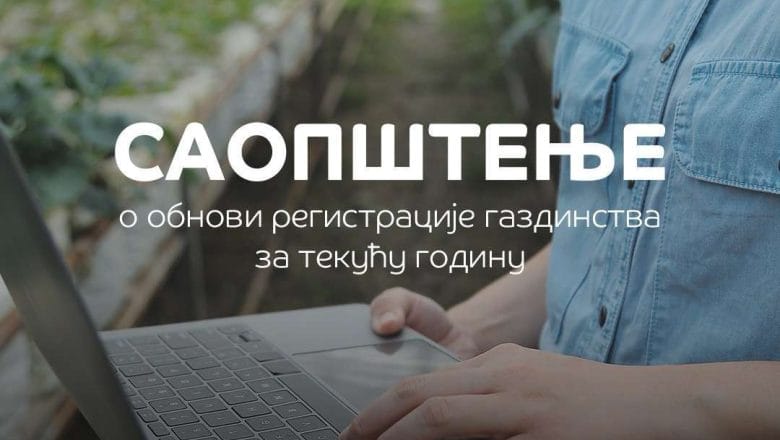 Saopštenje o obnovi registracije gazdinstva za tekuću godinu