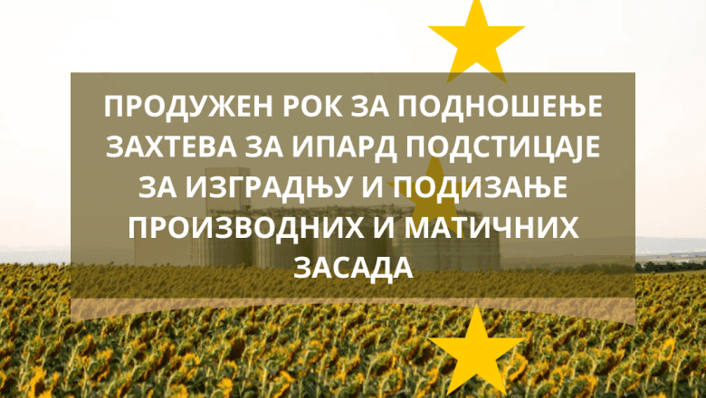 Novi rok za podnošnjenje zahteva na Prvi IPARD III javni poziv za M1 – 30. avgust 2024. godine