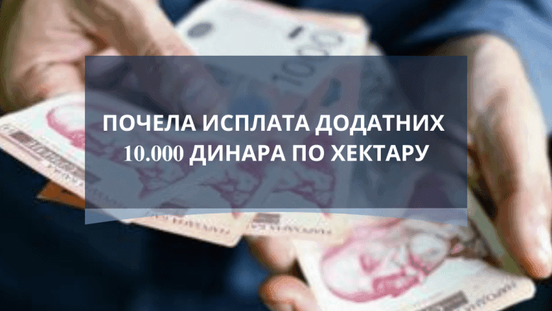 Počela isplata dodatnih 10.000 dinara po hektaru
